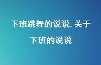 关于下班的说说【100句文案】 关于下班的说说【100句文案】