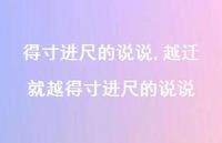 越迁就越得寸进尺的说说【100句文案】 越迁就越得寸进尺的说说【100句文案】