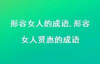 形容女人贤惠的成语【精品文案100句】