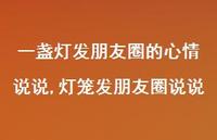 灯笼发朋友圈说说【精选100句】 灯笼发朋友圈说说【精选100句】