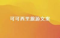 可可西里旅游文案【100句精选短句合集】