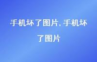 手机坏了图片【精选100句】 手机坏了图片【精选100句】