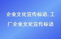 工厂企业文化宣传标语【精品文案100句】 工厂企业文化宣传标语【精品文案100句】