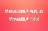 感情伤感图片 说说【精选100句】 感情伤感图片 说说【精选100句】