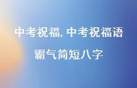 中考祝福语霸气简短八字【100句文案精选】