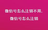 微信号怎么注销【精选100句】