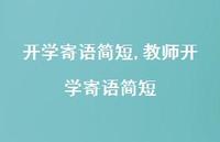 教师开学寄语简短【100句文案精选】