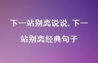 下一站别离经典句子【精选100句】