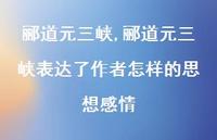 郦道元三峡表达了作者怎样的思想感情【100句文案精选】 郦道元三峡表达了作者怎样的思想感情【100句文案精选】