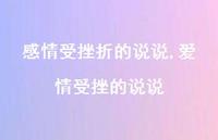 爱情受挫的说说(100句)