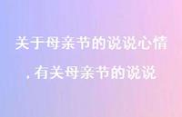 有关母亲节的说说【100句文案】 有关母亲节的说说【100句文案】