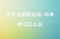 劝架的话怎么说【精选100句】