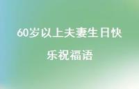 60岁以上夫妻生日快乐祝福语合集71句精选
