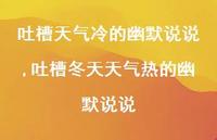 吐槽冬天天气热的幽默说说(100句)