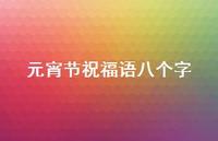 元宵节祝福语八个字38句汇总