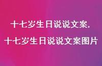 十七岁生日说说文案图片【精选100句】