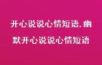 幽默开心说说心情短语【100句文案】 幽默开心说说心情短语【100句文案】