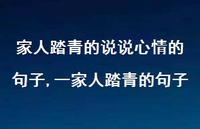一家人踏青的句子【100句文案】 一家人踏青的句子【100句文案】