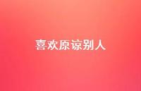 喜欢原谅别人51句汇总 喜欢原谅别人51句汇总