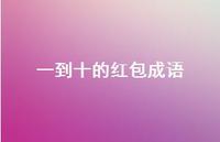 一到十的红包成语44句汇总