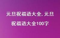 元旦祝福语大全100字【100句文案精选】