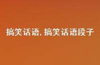 搞笑话语段子【100句文案精选】