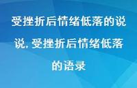 受挫折后情绪低落的语录(100句)