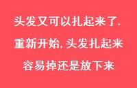 头发扎起来容易掉还是放下来(100句)