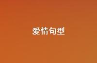 爱情句型40句汇总