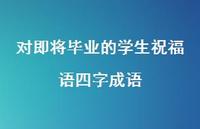 对即将毕业的学生祝福语四字成语合集42句精选