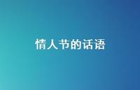 情人节的话语68句汇总