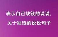 关于缺钱的说说句子(100句)