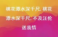桃花潭水深千尺,不及汪伦送我情【100句文案精选】