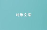 对象文案【100句精选短句合集】 对象文案【100句精选短句合集】