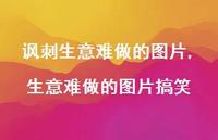 生意难做的图片搞笑(100句)