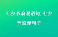 七夕节浪漫句子【100句文案精选】