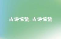 古诗惊蛰【100句文案精选】