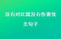 没有对比就没有伤害优美句子74句汇总 没有对比就没有伤害优美句子74句汇总