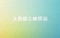 王思聪土味情话47句汇总 王思聪土味情话47句汇总
