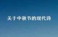 关于中秋节的现代诗68句汇总 关于中秋节的现代诗68句汇总