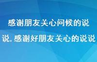 感谢好朋友关心的说说(100句) 感谢好朋友关心的说说(100句)