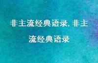 非主流经典语录【精品文案100句】 非主流经典语录【精品文案100句】