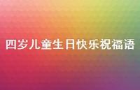 四岁儿童生日快乐祝福语合集40句精选 四岁儿童生日快乐祝福语合集40句精选