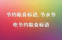 节水节电节约粮食标语【精品文案100句】