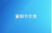 重阳节文案65句汇总 重阳节文案65句汇总