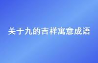 关于九的吉祥寓意成语39句汇总