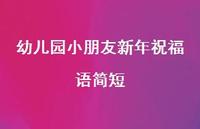 幼儿园小朋友新年祝福语简短69句汇总 幼儿园小朋友新年祝福语简短69句汇总