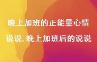 晚上加班后的说说(100句) 晚上加班后的说说(100句)