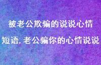 老公骗你的心情说说(100句)