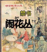 0131f4b5-077c-4848-bfe6-b9403a194098_1.jpg-s 清代禁书《闹花丛》,因内容过于露骨刺眼遭禁,丛书问世较快被封